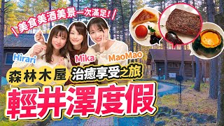 跟@MaoMaoTV 和Hirari 到輕井澤度假！童話風森林木屋 美景美食美酒治癒享受之旅｜《菜鳥Mika過日辰》 #38 到「Holiday Villa輕井澤」度假村Staycation！