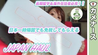 長期留学＆海外在住者必見❤︎免税してもらえる❤︎免税価格で日本の良品お買い物❤︎JAPAN HAUL-Vol２