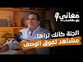 الجنة كأنك تراها.. مشاهد تفوق الوصف | معاني بودكاست