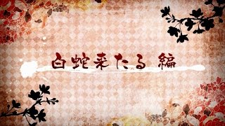 PS Vita「百華夜光」 プレイムービー2：白蛇来たる編