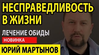 Несправедливость в жизни | Обида на несправедливость | Несправедливость на работе