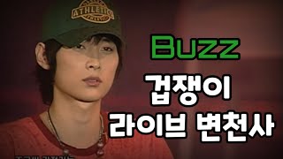 버즈(Buzz) - 겁쟁이 라이브 변천사