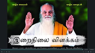 இறைநிலை விளக்கம் என்பது என்ன?? சிறப்பு சிந்தனை @tamilyogakalai