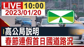 【完整公開】 高公局說明 春節連假首日國道路況