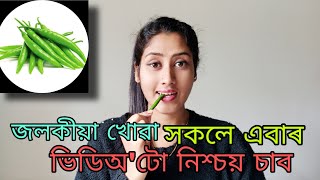 🌶️🌶️জলকীয়া খোৱা সকলে ভিডিঅ'টো চাব।।। green chili benefits