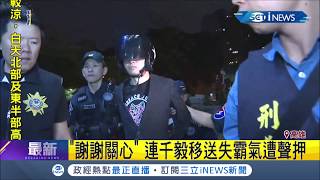 霸氣全失！連千毅移送高雄地檢署偵訊 若坦承教唆恐難以脫身 │記者 連冠智 古芙仙│【台灣要聞。先知道】20190923│三立iNEWS