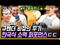 [#장사천재백사장2] 와인의 나라에 펼쳐진 규텐더의 한국식 소맥 퍼포먼스에 벌써 단골손님까지?😲 어느새 핫플 반주의 시그니처 칵테일 등극🍾 | #갓구운클립