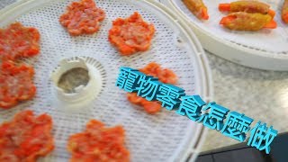 教你如何作寵物零食(上)