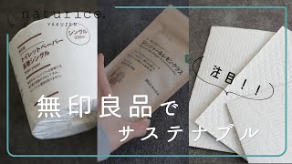 無印良品で買ったサステナブルな商品４選｜プラスチックフリー・自然素材・オーガニック