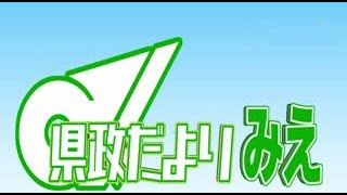 県政だより みえ　令和６年３月号