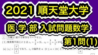 【2021順天堂大学 医学部】入試問題数学 第1問(1) 複素数平面