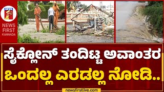 Cyclone Biparjoy Effect : ಸೈಕ್ಲೋನ್ ತಂದಿಟ್ಟ ಅವಾಂತರ ಒಂದಲ್ಲ, ಎರಡಲ್ಲ ನೋಡಿ | Gujarat | @newsfirstkannada