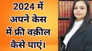 केस के लिए निःशुल्क कानूनी सहायता पाएं FREE LEGAL AID LAWYER ADVOCATE COURT CASE mahila girl boy FIR