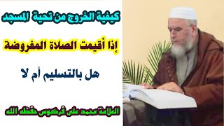 كيفية الخروج من صلاة النافلة إذا أقيمت الحاضرة الشيخ محمد علي فركوس حفظه الله