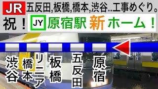 リニア・山手線原宿駅:埼京線渋谷駅ほか..JR線工事めぐり。前編