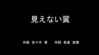 見えない翼　【MAD】　三部合唱　歌詞あり