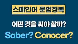 스페인어 문법 | Saber? Conocer? 어떤 것을 써야 할까요? | 스페인어 공부 | 스페인어 강의