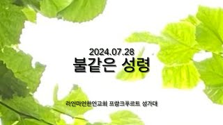 불같은 성령 [라인마인한인교회 성가대] 20240728