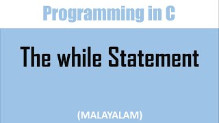 The while loop in C | Malayalam tutorial