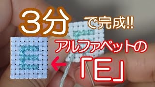 【超初心者さん向け】アルファベットの（E）はじめて作るクロスステッチはこれ！