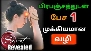 பிரபஞ்சத்திடம் பேச 1 வழி போதும் | Law of Attraction in Tamil | Prabanjam Tamil | Universe Tamil