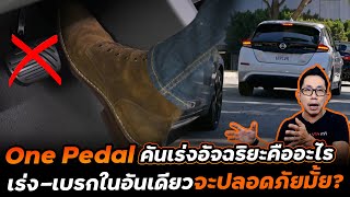 One Pedal โหมดขับรถใช้คันเร่งอย่างเดียวคืออะไร!? มีเฉพาะในรถไฟฟ้า? ข้อดี-ข้อเสียอย่างไร!?