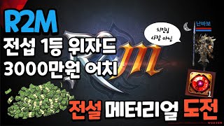 R2M 3000만원 어치 전설 메터리얼 도전!! (feat.전섭1등 위자드 스펙)