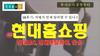 현대홈쇼핑: IR후기(저평가 국면은 언제 탈피하나?)