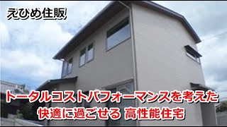 えひめ住販｜トータルコストパフォーマンスを考えた 快適に過ごせる 高性能住宅【住宅番組】まっすんの陽あたり良好2023.8.5放送