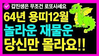 1964년 갑진생 용띠 12월 놀라운 재물운 당신만 몰라요ㅣ12월 대운이 크게 폭발해요!!ㅣ용띠재물운ㅣ로또당첨운