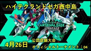 【4月26日】西中島　アーセナルベース公認店舗大会