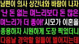 실화사연- 남편이 의사 상간녀와 바람이 나자 '난 돈 없는 며느리보다 돈 많은 며느리가 더 좋아' 시모가 이혼을 종용하는데../ 라디오사연/ 썰사연/사이다사연/감동사연