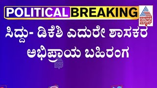 Siddaramaiah-DK Shivakumar ಎದುರೇ ಶಾಸಕರ ಅಭಿಪ್ರಾಯ ಬಹಿರಂಗ | Karnataka CM Race | Suvarna News