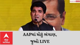 AAPમાં મોટું ભંગાણ, કંચન જરીવાલા સાથે ભાજપે કર્યું સેટિંગ? જુઓ LIVE