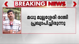 മധു മുല്ലശ്ശേരിയെ CPM പുറത്താക്കും; പാർട്ടി വിടുമെന്ന് ഇന്നലെ പ്രഖ്യാപിച്ചിരുന്നു | Mangalapuram