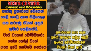 පාස්කු ප්‍රහාරයේ මෙතෙක් හෙළි නොවූ ඇ ඟ කිලිපොලා යන කරුණු රැසක් අනුර  හෙළිකරයි,බුද්ධි අංශ ගියේ ඇයි