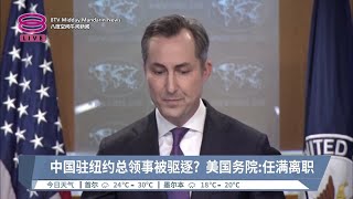 中国驻纽约总领事被驱逐? 美国务院:任满离职【2024.09.05 八度空间午间新闻】