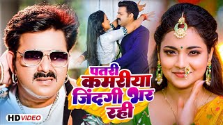 #Pawan Singh | पतरी कमरिया जिंदगी भर रही | #Shivani Singh | Astha Singh | Raja Ji | New Song 2024