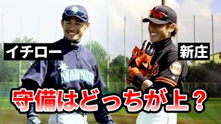 イチローと新庄って守備はどっちが上なの？