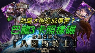 神魔之塔 「 八腳馬騎士 奧丁夢魘級 」巴龍拔卡