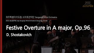 Festive Overture in A major, Op.96 / D. Shostakovich - Jeju Seogwipo Wind Orchestra \u0026 Dongho Lee