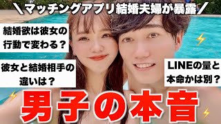 【マッチングアプリ】絶対に男に聞けない本音の恋愛相談にアプリ婚夫婦がマジレスします❗️マッチングアプリ結婚夫婦が解説