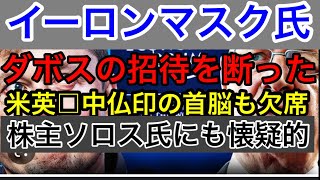 【ダボス会議の招待を断った】イーロンマスク氏「未来を支配？地球のボスにでもなろうとしているのか⁉︎」株主ソロスに対しても懐疑的・告知も見てね♪