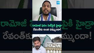 YSRCP Leader Konda Rajiv gandhi Challenge To Revanth Reddy | #hydra #revanthreddy #ramojifilmcity