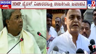 🔴 LIVE | Congress Vs BJP Leaders Over HMPV Cases In Karnataka: HMPV ವೈರಸ್​ ವಿಚಾರದಲ್ಲೂ ರಾಜಕೀಯ ಜಟಾಪಟಿ