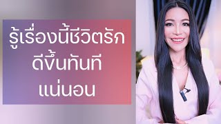 รู้เรื่องนี้ ชีวิตรัก ดีขึ้นทันทีแน่นอน!  - ครูเคที่ Kru Kathy