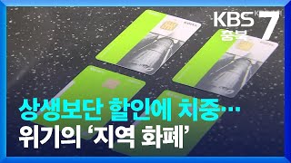 [무슨일 이슈] 상생보단 할인에 치중…위기의 ‘지역 화폐’ / KBS  2022.07.12.