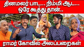 தினமலர் பாட... நிம்மி ஆட ... |  ஒரே கூத்து தான்.. | ராமர் கோவில் அலப்பறைகள் | RamMandirAyodhya .