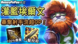 【BunnyFuFuu中文】*全新造型* 灌籃高手埃爾文 100%暴擊超OP！這怎麼會成功啦！？ (中文字幕) -LoL英雄聯盟