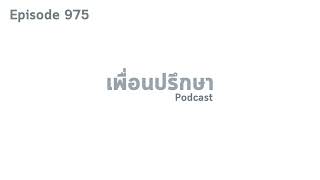 EP975 Deep Conversation อายุ 26 ปีเงินเดือนหลักหมื่นสามารถจะพัฒนาต่อยอดไปได้บ้างไหม